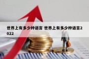 世界上有多少种语言 世界上有多少种语言2022