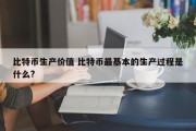 比特币生产价值 比特币最基本的生产过程是什么?
