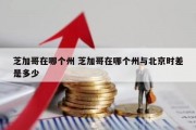 芝加哥在哪个州 芝加哥在哪个州与北京时差是多少