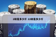 2磅是多少斤 22磅是多少斤