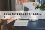 甲烷的化学式 甲烷的化学式为什么不是H4C