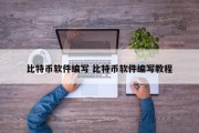 比特币软件编写 比特币软件编写教程