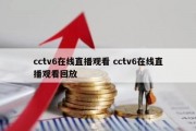 cctv6在线直播观看 cctv6在线直播观看回放