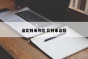 盗比特币风险 比特币盗取