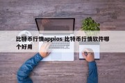 比特币行情appios 比特币行情软件哪个好用