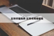 比特币骗局网 比特币网络骗局