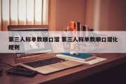 第三人称单数顺口溜 第三人称单数顺口溜化规则