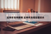比特币洗钱原理 比特币洗钱犯罪团伙