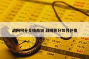 战网积分兑换商城 战网积分如何兑换