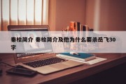 秦桧简介 秦桧简介及他为什么要杀岳飞30字