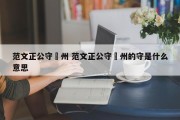范文正公守邠州 范文正公守邠州的守是什么意思