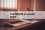 ela比特币价格 ei salvador比特币