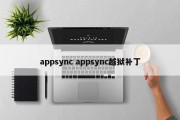 appsync appsync越狱补丁