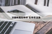 法国帆船比特币 比特币法海