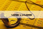 la是哪里 la jolla是哪里