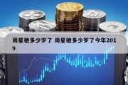 周星驰多少岁了 周星驰多少岁了今年2019