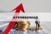 关于蔡司眼镜官网的信息