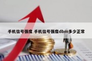 手机信号强度 手机信号强度dbm多少正常