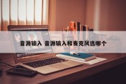 音源输入 音源输入和麦克风选哪个