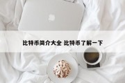 比特币简介大全 比特币了解一下