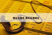 澳元兑港币 港币兑澳洲元