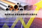 增长率公式 主营业务增长率公式是什么