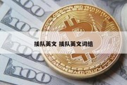 插队英文 插队英文词组