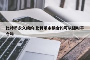 比特币永久续约 比特币永续合约可以随时平仓吗