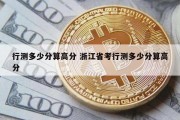 行测多少分算高分 浙江省考行测多少分算高分