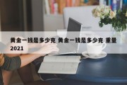 黄金一钱是多少克 黄金一钱是多少克 重量2021
