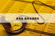 朋克女 朋克女孩英文