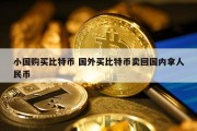 小国购买比特币 国外买比特币卖回国内拿人民币