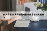 四大奇书 四大奇书是明代戏曲家谁提出的概念
