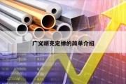 广义胡克定律的简单介绍