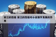 宋江的性格 宋江的性格对小说情节发展的作用