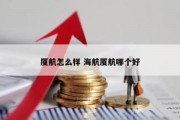 厦航怎么样 海航厦航哪个好