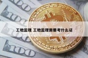 工地监理 工地监理需要考什么证
