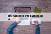 比特币破60000 比特币破60000美金