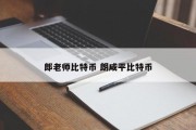 郎老师比特币 朗咸平比特币