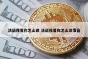 法语我爱你怎么读 法语我爱你怎么读发音