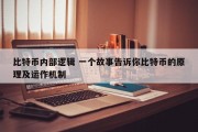 比特币内部逻辑 一个故事告诉你比特币的原理及运作机制