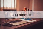 马叉虫 马叉虫下一句