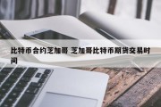比特币合约芝加哥 芝加哥比特币期货交易时间