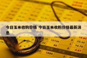 今日玉米收购价格 今日玉米收购价格最新消息