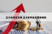 正方形判定定理 正方形判定定理有哪些