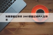如果穿越比特币 2065穿越过来的人比特币