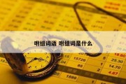 咐组词语 咐组词是什么