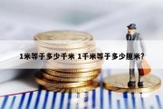 1米等于多少千米 1千米等于多少厘米?
