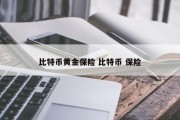 比特币黄金保险 比特币 保险