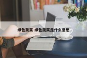 绿色蔬菜 绿色蔬菜是什么意思